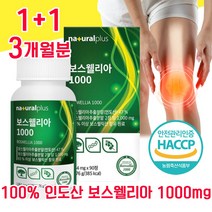 인도 산 고순도 보스웰리아 100% AKBA 1000mg 무릎 무릅 보스 보수 보이스 보슬 웰리아 벨리아 엘리아 웰리스 웰니아 헬리아 윌리아 추출물 홈쇼핑 관절 연골 보스웰릭산, 1+1 3개월분 - 다니마켓