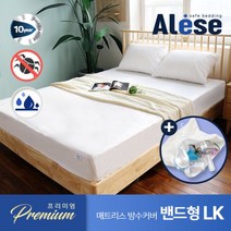 알레스 침대 매트리스 방수 커버 LK