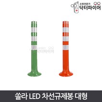 주차안전봉 LED 쏠라 차선규제봉 750 대형, 대형_주황