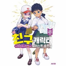 친구 캐릭터 일러스트 포즈 - 하비재팬 편집부, 단품