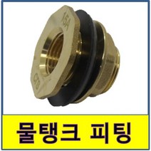 탱크소켓 물탱크부싱 물탱크휘팅 탱크피팅 신주 단니플 호스닛플 황동 배관자재 배관부속 FRP소켓 FRP부싱 수전부속 볼밸브 피팅, 40A