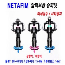 [네타핌]압력보상 슈퍼넷(미세살수)40리터(상향식)쿨러받침판 미포함/5개 n011