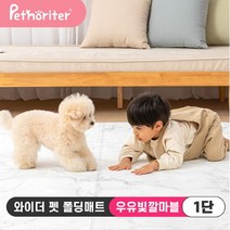펫노리터 [펫노리터] 와이더 펫 폴딩매트 우유빛깔마블 1단