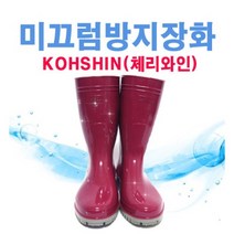 미끄럼방지장화(KOHSHIN)체리와인