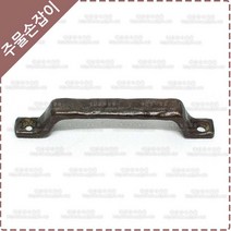 황동 주물 가구 손잡이 옛날 엔틱 싱크대 신발장 DIY 리폼 장식 도마 손잡이 YB-033, 대