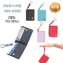 갤럭시 Z플립4 제트플립4 ZFLIP4 용 케이스 F721 F726 가죽 시크한링 파스텔컬 (손가락 링 스트랩) 카드 수납 포켓 커버 (열쇠 고리) 연결가능