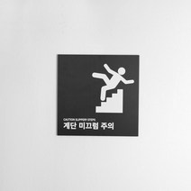 M.LAB 계단 미끄럼 주의 표지판 도어사인 팻말 현판 호실판, 검정5t