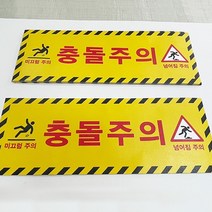충돌주의 미끄럼주의 넘어짐주의 알루미늄 바닥용 스티커 아스팔트 및 외부용, 충돌주의 알루미늄스티커  800x300mm, 1개