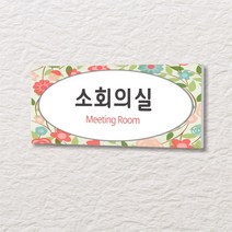 세경케이알 WLR116 부서표지판 오피스표지판 부서명패 회사명판 간판 실내간판 팻말 도어사인 호실판 아파트호수, 포멕스