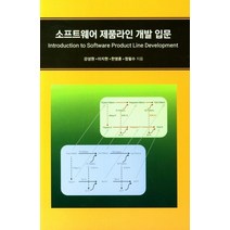 소프트웨어 제품라인 개발 입문, 홍릉