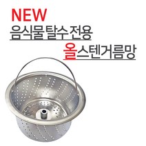 뉴크린주방 음식물 탈수용 ALL 스텐거름망+플라스틱덮개 파세코 한일 신성 코스모등, 8-1 코스모(신형)A타입거름망, 2개