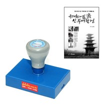 에스엠프린팅 만년스탬프 4080(35X75mm) 결재방 우편번호 주소 주문제작, 청색