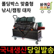 낚시 캠핑 카트 카트 구루마 수레 이동 끌차 운반 밀차 구르마 짐수레 이동식 알루미늄 낚시용 캠핑용 폴딩박스, 02. 36 x 107, 1개