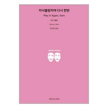 지만지드라마 카사블랑카여 다시 한번 (마스크제공)
