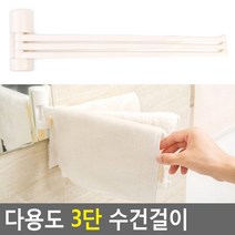 다용도 3단 수건걸이