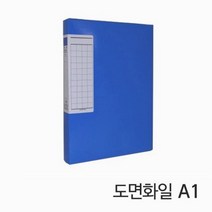 도면 화일 A1 블루 도면화일 문구 사무용품, ◎상품_상품선택◎
