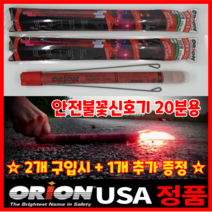 [ 2+1증정 ] USA 오리온 정품 불꽃신호기 차량안전용품 20분용 1개 자동차 2차사고 신호봉 [1982상점]