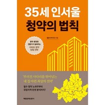 35세 인서울 청약의 법칙 : 청약.분양권 전문가가 알려주는 아파트 청약 당첨 전략