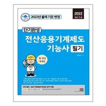 유니오니아시아 2022 단기완성 전산응용기계제도 기능사 필기 3판 세진북스, One color | One Size