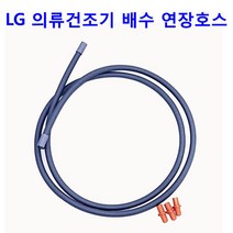 LG 트롬 의류건조기 RH8WA - RH8WD용 배수연장호스