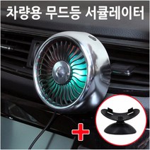무드등 공기순환 차량선풍기 거치대 MIMOA 서큘레이터 대쉬보드 3단조절 송풍구 LED 포함, 타이어 차량선풍기 T15