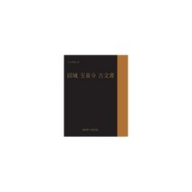 [밀크북] 한국학중앙연구원(한국정신문화연구원) - 고문서집성 121 : 고성 옥천사 고문서