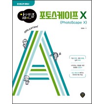 아는 만큼 재미있는 포토스케이프 X:정보화교육 활용서, 시대인