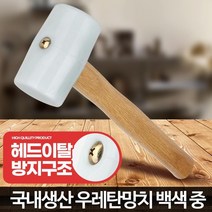 목수 작업용 고탄성 우레탄 망치 공구용품, 고무망치 백색 중
