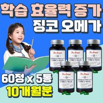 할아버지 할머니 어르신 혈행 기억력 개선 은행 징코 기억력 은행잎추출물 대두레시틴 뇌건강 어혈제거 오메가 성인 혈류 개선 항산화 기억력 좋아지는법 GINKGO 수능 선물 퀘르세틴