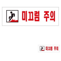 미끄럼주의 글씨 미끄럼주의표시 미끄럼주의안내판 조심표지판 바닥미끄럼주의