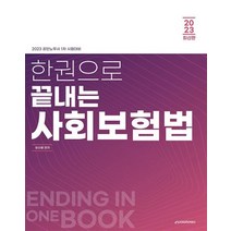 2023 한권으로 끝내는 사회보험법