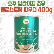 호주 탑라이프 초유 파우더 igG 400g 콜로스트럼 Colostrum Powder 단백질