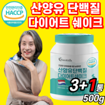 식약처 인증 네덜란드 산 산양유 단백질 다이어트 프로틴 식물성 쉐이크 류신 루신 유청 분리 대두 단백 분말 가루 파우더 mbp 엠비피 우유 밀크 정품 100% 식약청 인정 산양, 3+1통 / *단 3일간!*, 500g