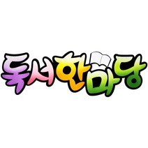 쥬쥬 펠트글자 5글자 - 게시판꾸미기 환경미화 환경판, 10000 독서한마당