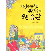 세상을 뒤흔든 위인들의 좋은 습관, 녹색지팡이