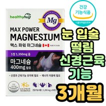 눈 입 주위 떨림 어린이 아이 청소년 마그네슘 영양제 초등 중고등 학생 성장기 수험생 맥스 신체 활력 파워 에너지 보충 손 발 다리 팔 신체 신경 근육 기능 유지 알약형 식약처