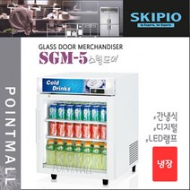 스키피오 SGM-5 (100L) 글라스도어 머천다이저 냉장고 스윙도어 냉장쇼케이스