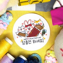 토리나라디자인 발렌타인데이 초코렛 초콜릿 간식 선물 답례품 데코 포장 스티커, 백색아트지_원형48mm(20개입), 01-당충전하세요(패밀리)