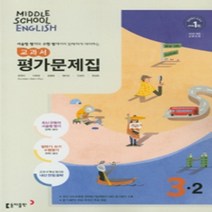 서울 강남구 압구정중학교 압구정중 동아(윤정미) 영어 중3-2 평가문제집 (~2024년), 중등3학년