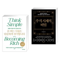 (서점추천) 돈 버는 사람은 단순하게 생각합니다 + 주식 시세의 비밀 (전2권), 헤리티지북스