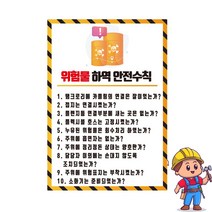 위험물 하역 안전수칙 표시 안내 주의 경고 자석스티커 표지판