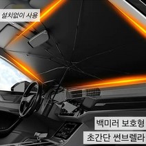 특가할인 최신형 5세대 차량용 햇빛가리개 썬브렐라 자동차 썬블록우산 앞유리 뒷유리 가림막 운전석 햇빛가리개 스타렉스, 대형