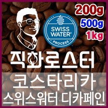코스타리카 SHB EP 스위스워터 디카페인 임산부커피 직화로스팅 커피원두 스페셜티 핸드드립, 500g, 모카포트