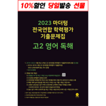 마더텅 전국연합 학력평가 기출문제집 고2 영어 독해(2022)