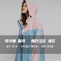 Rainfreem 컬러 블록 패션 레인코트 남녀공용