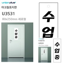 표지판 아크릴 수업중 80X250MM 안내표지판 표시판 미니현판 현판 문패 작은간판 미니현판 문패 안내표지판 간판