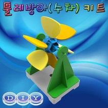 DIY 물레방아(수차) 만들기 키트, ❤단일상품
