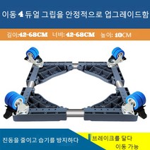 JINGHENG 세탁기 받침대 수납대 360도회전바퀴 냉장고 아래선반 받침높이 지지대 습기방지 전자동, T06-보강 업그레이드 이동 4이중자물쇠 륜, C01-1단