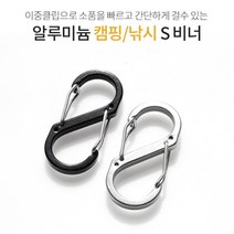 캠핑카라비너 s 등산용 고리 등산용품 얌벽등반장비 카라비나 백패킹 휴대용 타프용
