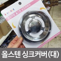 에이텍 프리미엄 올스텐 싱크커버(대) 배수구